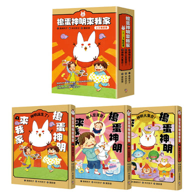 搗蛋神明來我家1-3集套書【首刷限量版】:贈「金閃閃納福A5資料夾」 (廣嶋玲子)
