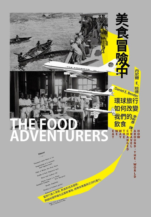 美食冒險中:環球旅行如何改變我們的飲食-非故事: 食饗料理 Gastronomy & Cooking-買書書 BuyBookBook