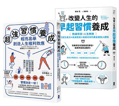 習慣決定一切!每個人都能輕鬆執行的習慣養成心法雙套書【超強習慣養成,輕而易舉創造人生複利效應+改變人生的早起習慣養成】-非故事: 參考百科 Reference & Encyclopedia-買書書 BuyBookBook