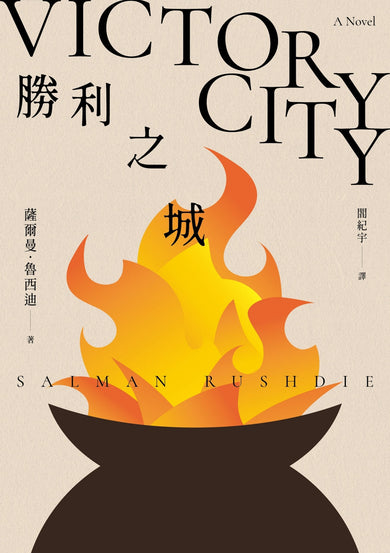 勝利之城:布克獎小說《午夜之子》,《魔鬼詩篇》作者最新長篇小說-文學(成年): 小說 Novel-買書書 BuyBookBook