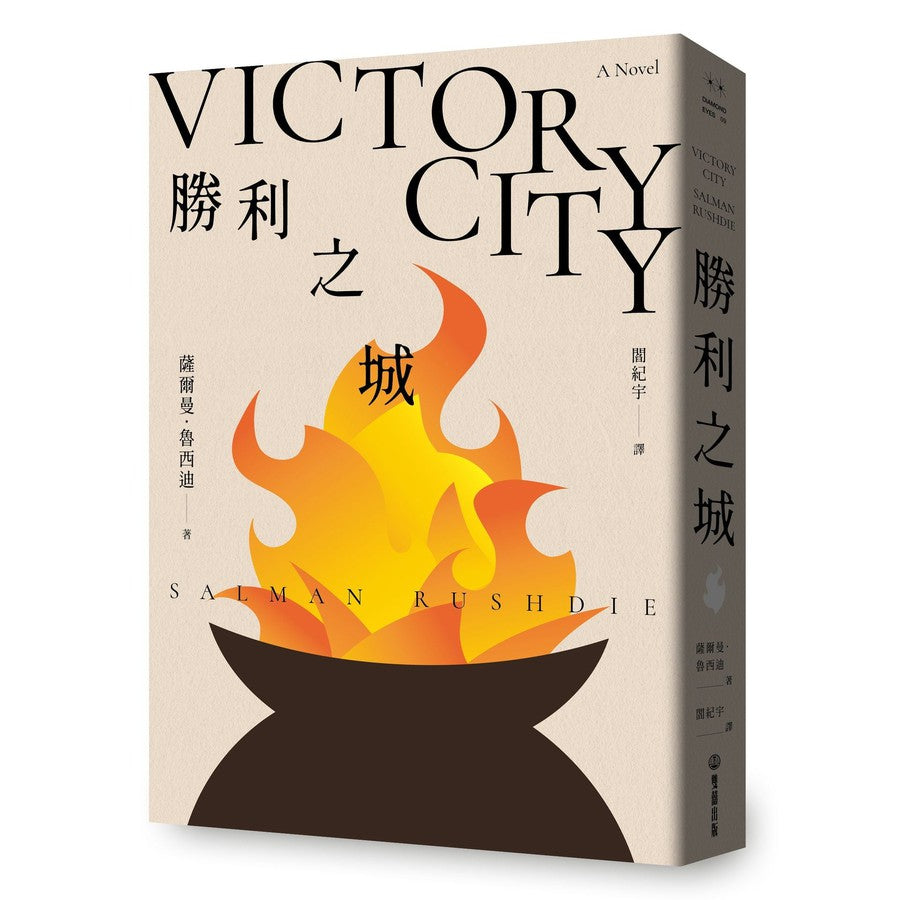 勝利之城:布克獎小說《午夜之子》,《魔鬼詩篇》作者最新長篇小說-文學(成年): 小說 Novel-買書書 BuyBookBook