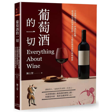 葡萄酒的一切:宇宙與你只有一杯酒的距離,從必備知識到餐酒搭配,完全解析葡萄酒的風味祕密-非故事: 食饗料理 Gastronomy & Cooking-買書書 BuyBookBook