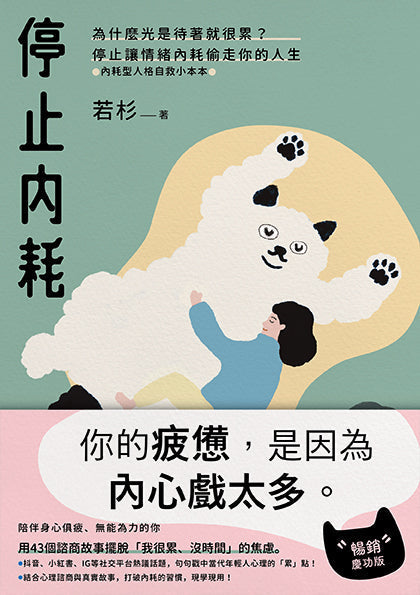 停止內耗:為什麼光是待著就很累?停止讓情緒內耗偷走你的人生【內耗型人格自救小本本】(暢銷慶功版)