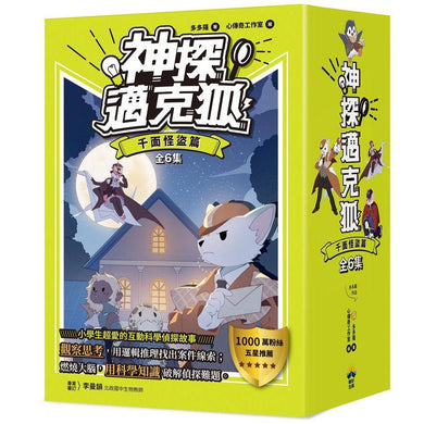 【神探邁克狐】千面怪盗篇(1-6)