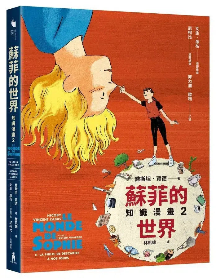 蘇菲的世界知識漫畫(兩冊不分售)-故事: 經典傳統 Classic & Traditional-買書書 BuyBookBook