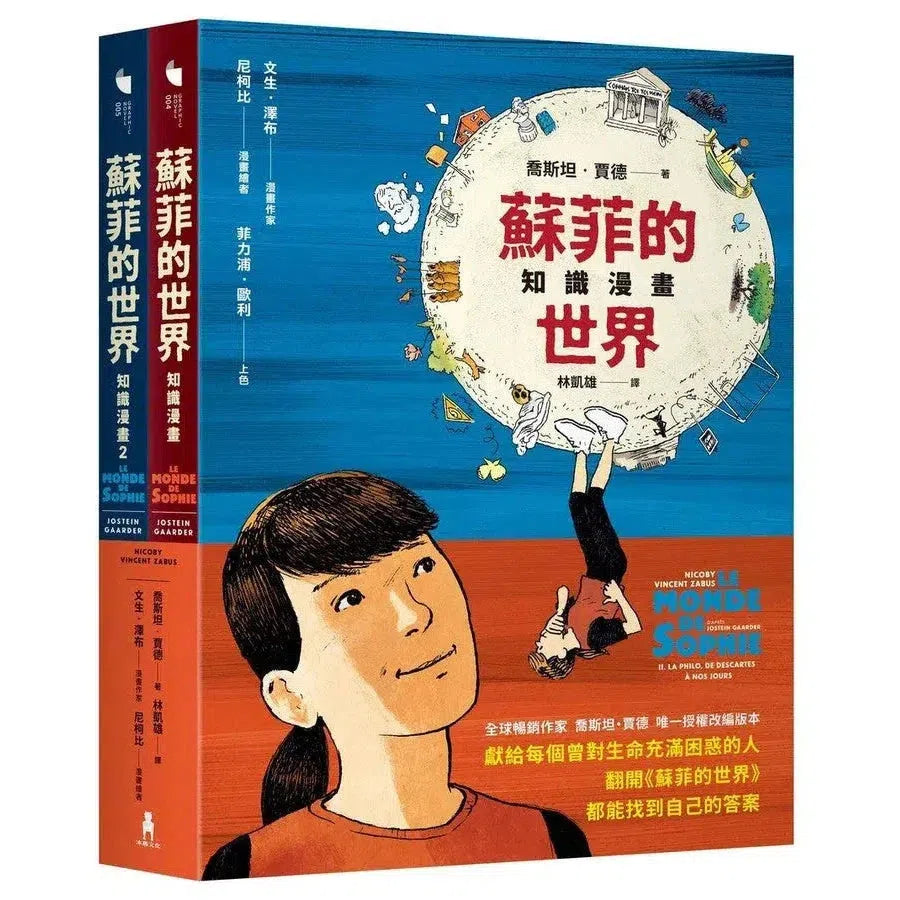 蘇菲的世界知識漫畫(兩冊不分售)-故事: 經典傳統 Classic & Traditional-買書書 BuyBookBook