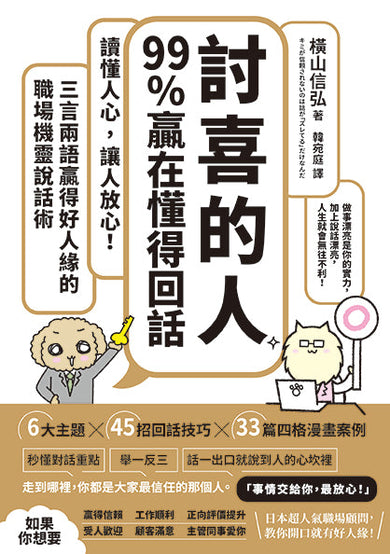 「討喜的人」99%贏在懂得回話:讀懂人心,讓人放心!三言兩語贏得好人緣的職場機靈說話術-非故事: 參考百科 Reference & Encyclopedia-買書書 BuyBookBook