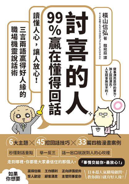 「討喜的人」99%贏在懂得回話:讀懂人心,讓人放心!三言兩語贏得好人緣的職場機靈說話術-非故事: 參考百科 Reference & Encyclopedia-買書書 BuyBookBook