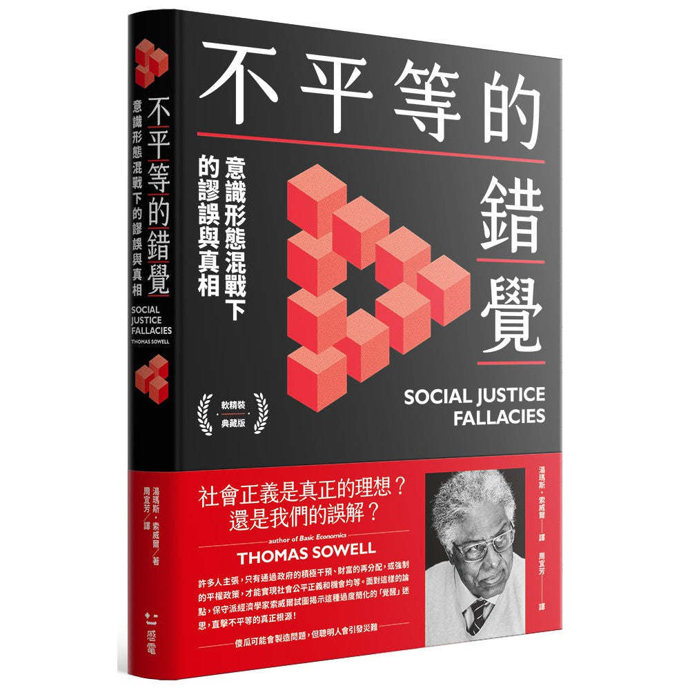 不平等的錯覺:意識形態混戰下的謬誤與真相-非故事: 參考百科 Reference & Encyclopedia-買書書 BuyBookBook