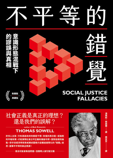 不平等的錯覺:意識形態混戰下的謬誤與真相-非故事: 參考百科 Reference & Encyclopedia-買書書 BuyBookBook