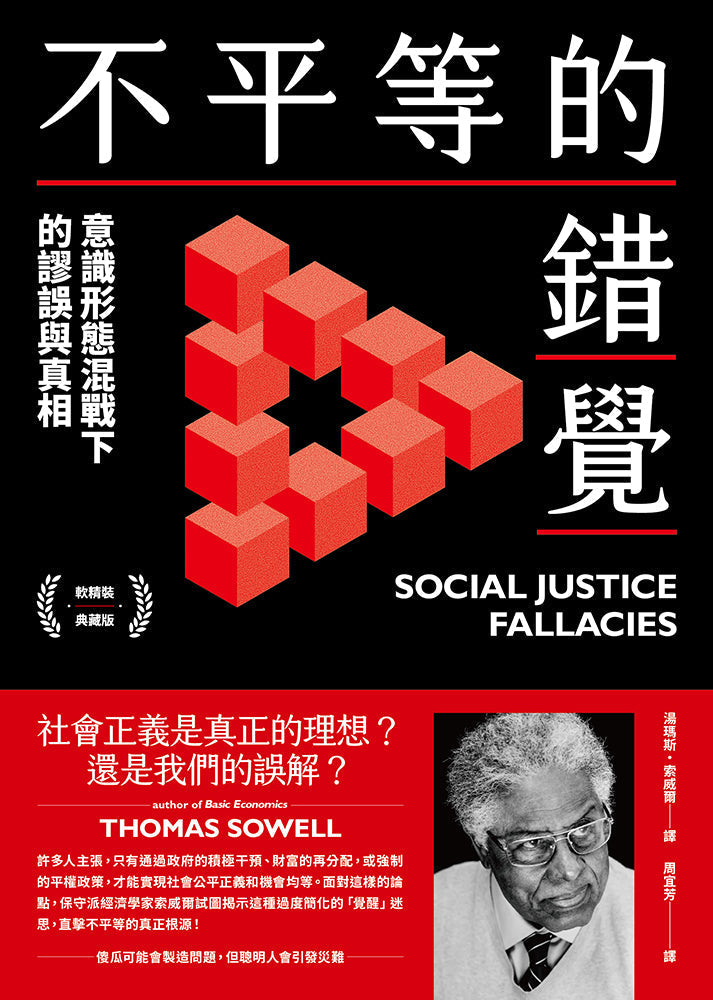 不平等的錯覺:意識形態混戰下的謬誤與真相-非故事: 參考百科 Reference & Encyclopedia-買書書 BuyBookBook