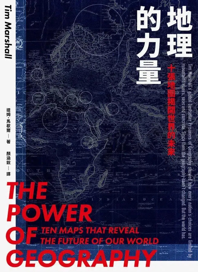 地理的力量:十張地圖揭開世界的未來-非故事: 天文地理 Space & Geography-買書書 BuyBookBook