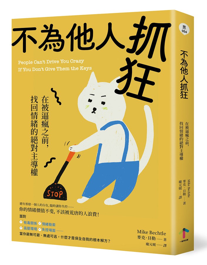 不為他人抓狂:在被逼瘋之前,找回情緒的絕對主導權-非故事: 心理勵志 Self-help-買書書 BuyBookBook
