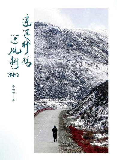 逍遙行稿:逆風翱翔-非故事: 參考百科 Reference & Encyclopedia-買書書 BuyBookBook