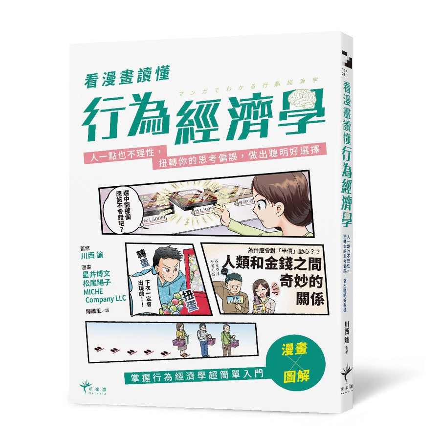 為學要說 附為學論 全1冊 写本 看漫畫讀懂行為經濟學：人一點也不理性，扭轉你的思考偏誤，做出聰明好選擇
