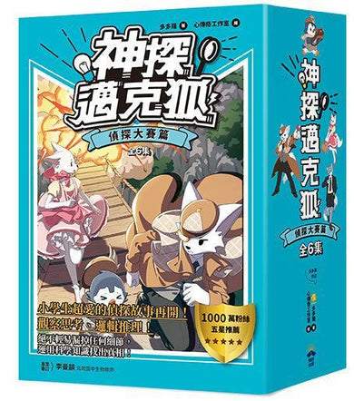 【神探邁克狐】暢銷套組(2)偵探大賽篇(加贈獨家情境文件夾/全套6本)-故事: 偵探懸疑 Detective & Mystery-買書書 BuyBookBook