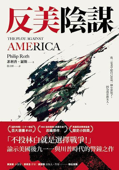 反美陰謀:諭示美國川普時代的警鐘之作-文學(成年): 小說 Novel-買書書 BuyBookBook