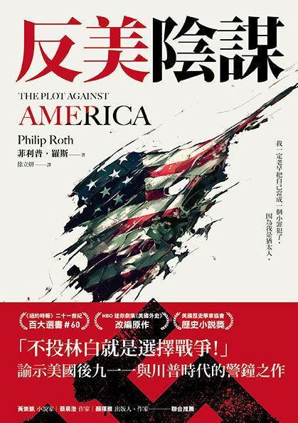 反美陰謀:諭示美國川普時代的警鐘之作-文學(成年): 小說 Novel-買書書 BuyBookBook