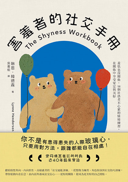 害羞者的社交手冊:羞怯也沒關係,58個社恐者不心累的情境練習,在關係中享受安定與美好-非故事: 心理勵志 Self-help-買書書 BuyBookBook