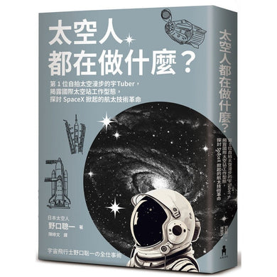 太空人都在做什麼?:人氣漫畫《宇宙兄弟》的太空人原型,首位自拍太空漫步的宇Tuber,野口聰一的太空任務精采紀錄-非故事: 天文地理 Space & Geography-買書書 BuyBookBook