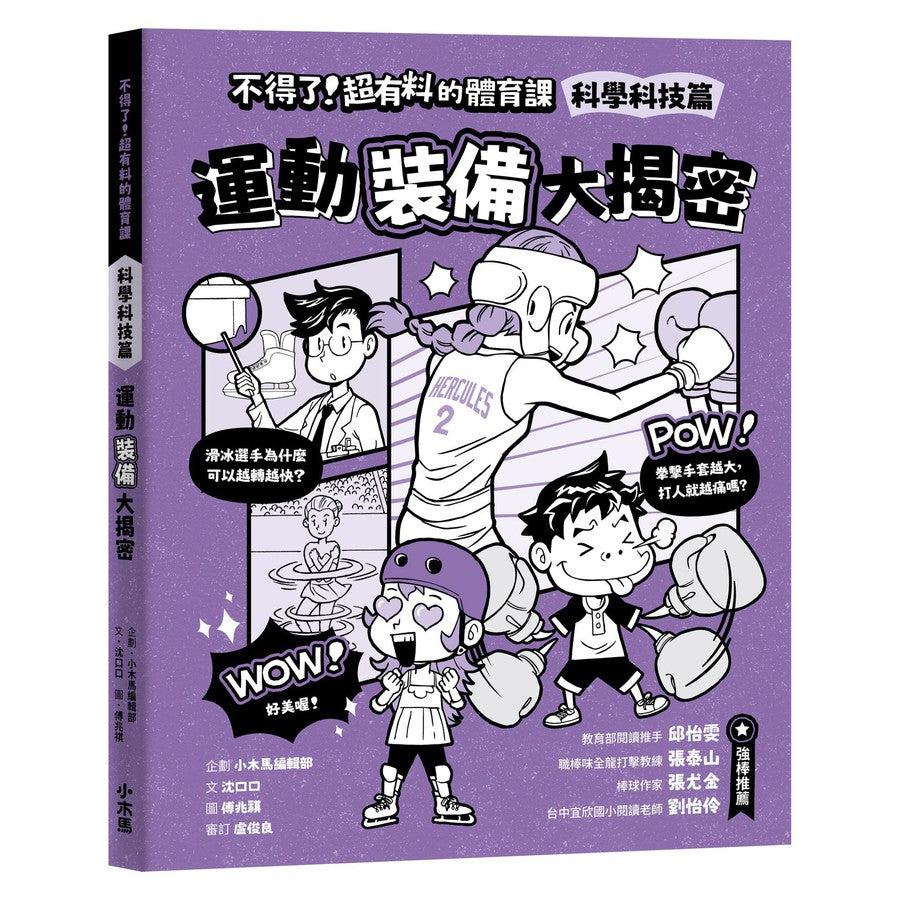 【身體和大腦一起動起來!超過150個運動的酷知識】不得了!超有料的體育課全五冊(歷史篇、科學科技篇、數學篇、地理篇和人體科學篇)-非故事: 科學科技 Science & Technology-買書書 BuyBookBook