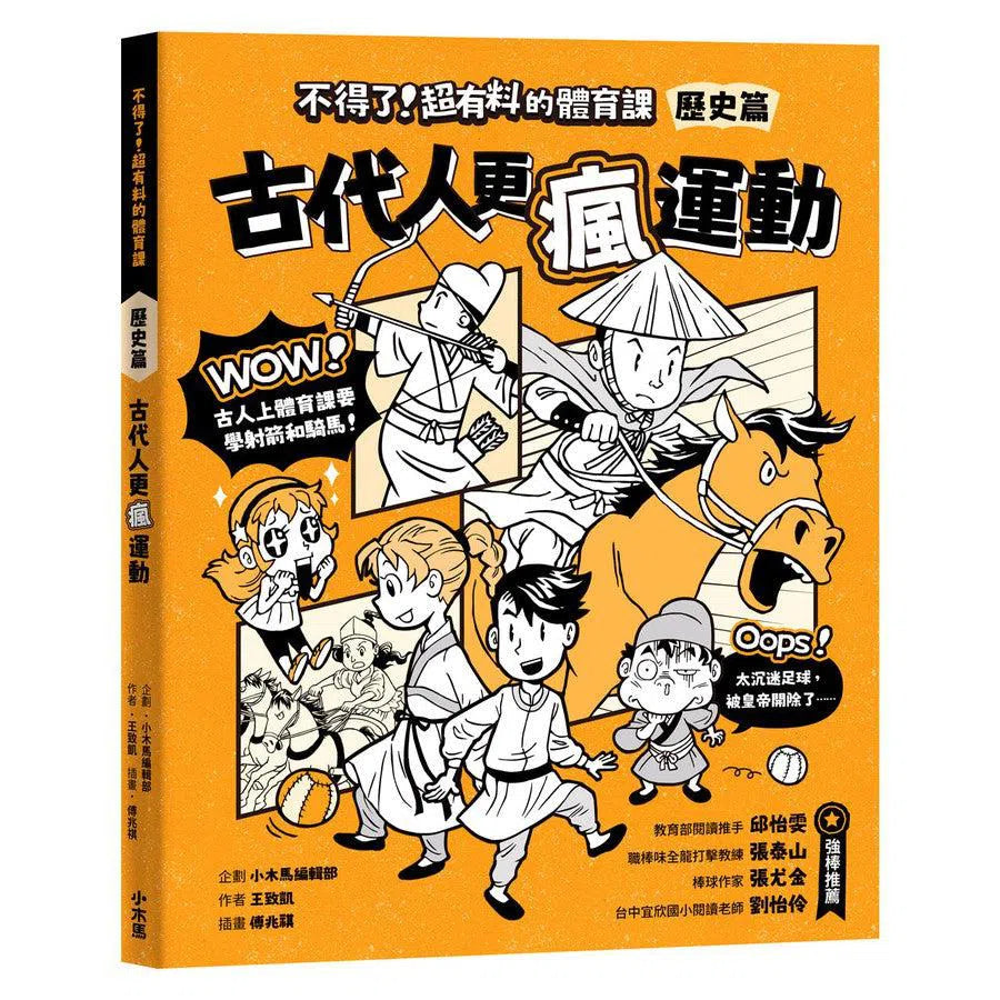 【身體和大腦一起動起來!超過150個運動的酷知識】不得了!超有料的體育課全五冊(歷史篇、科學科技篇、數學篇、地理篇和人體科學篇)-非故事: 科學科技 Science & Technology-買書書 BuyBookBook