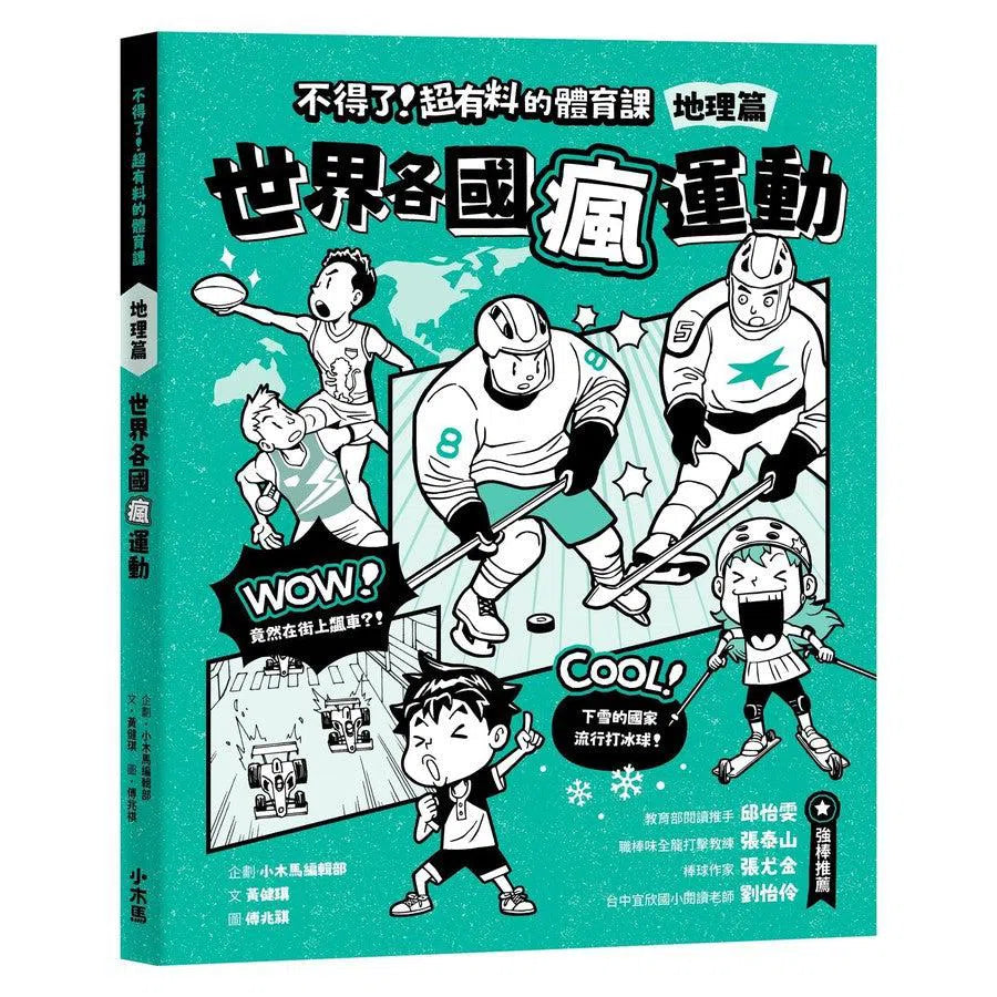 【身體和大腦一起動起來!超過150個運動的酷知識】不得了!超有料的體育課全五冊(歷史篇、科學科技篇、數學篇、地理篇和人體科學篇)-非故事: 科學科技 Science & Technology-買書書 BuyBookBook