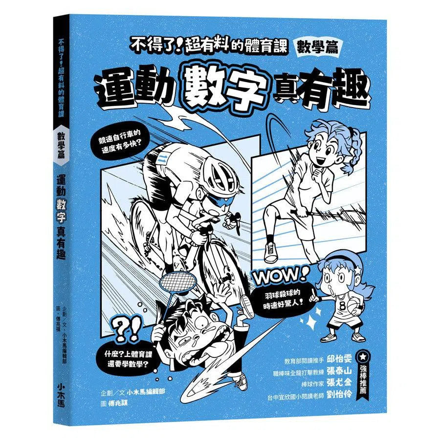 【身體和大腦一起動起來!超過150個運動的酷知識】不得了!超有料的體育課全五冊(歷史篇、科學科技篇、數學篇、地理篇和人體科學篇)-非故事: 科學科技 Science & Technology-買書書 BuyBookBook