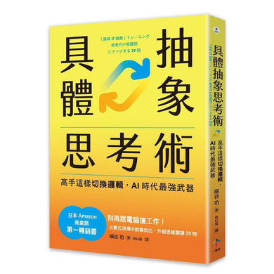 具體抽象思考術:【日本亞馬遜最暢銷商業書TOP1】高手這樣切換邏輯,AI時代最強武器-非故事: 科學科技 Science & Technology-買書書 BuyBookBook