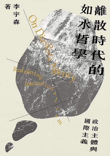 離散時代的如水哲學:政治主體與國際主義-非故事: 歷史戰爭 History & War-買書書 BuyBookBook