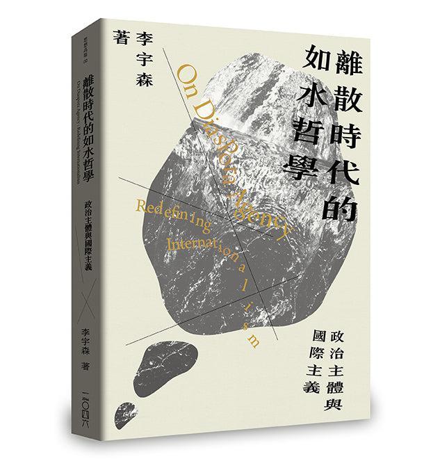離散時代的如水哲學:政治主體與國際主義-非故事: 歷史戰爭 History & War-買書書 BuyBookBook