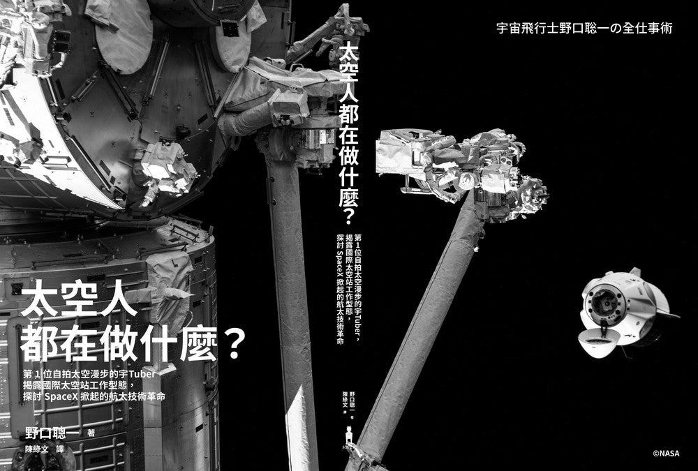 太空人都在做什麼?:人氣漫畫《宇宙兄弟》的太空人原型,首位自拍太空漫步的宇Tuber,野口聰一的太空任務精采紀錄-非故事: 天文地理 Space & Geography-買書書 BuyBookBook
