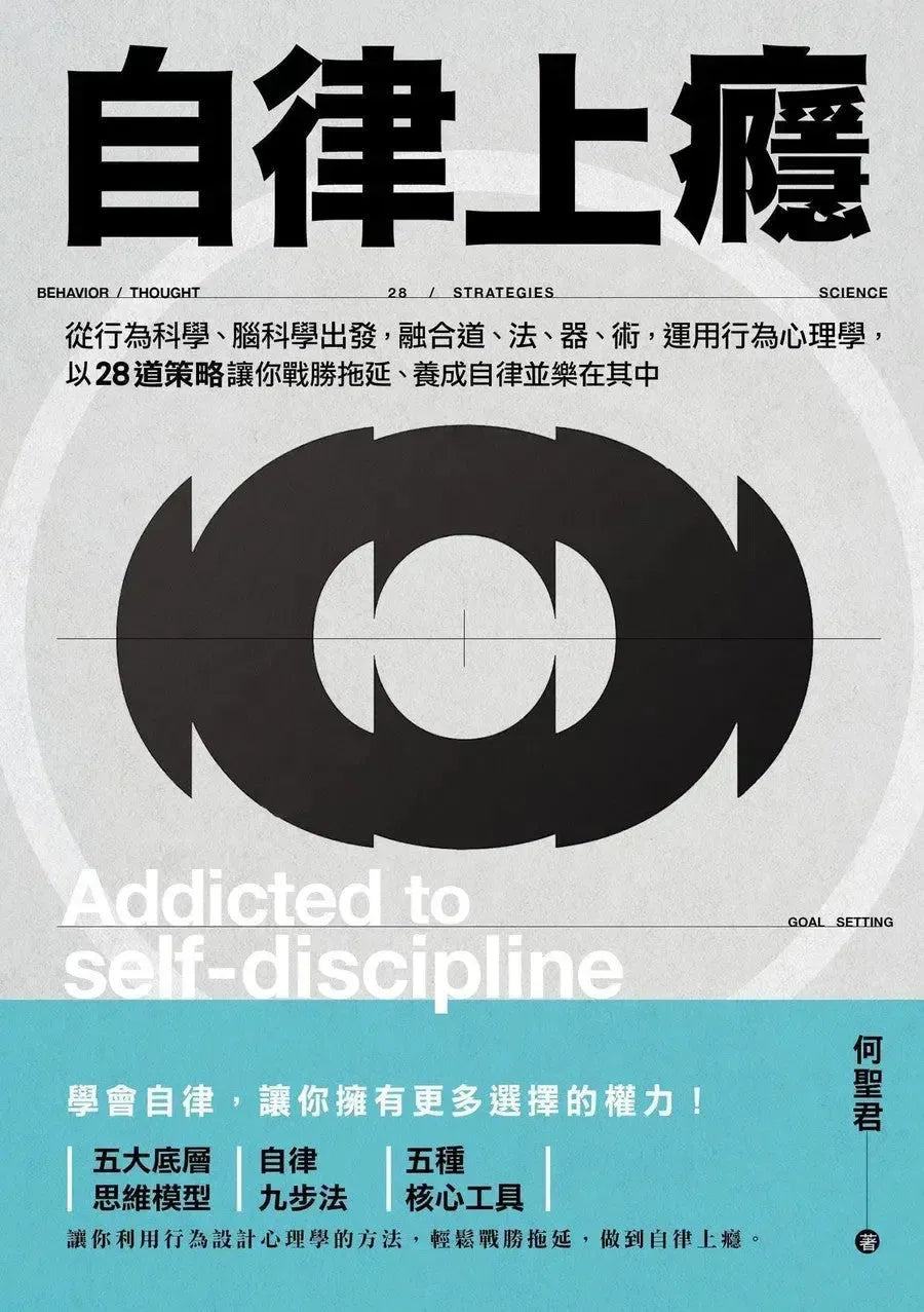 自律上癮:從行為科學、腦科學出發,融合道、法、器、術,運用行為心理學,以28道策略讓你戰勝拖延、養成自律並樂在其中-非故事: 生涯規劃 Life Planning-買書書 BuyBookBook