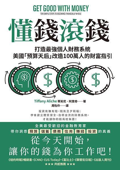 懂錢滾錢:打造最強個人財務系統,美國「預算天后」改造100萬人的財富指引-非故事: 生涯規劃 Life Planning-買書書 BuyBookBook