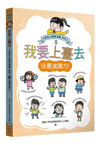 我要上臺去:小學生心理學漫畫 系列二 5培養演講力!-非故事: 心理勵志 Self-help-買書書 BuyBookBook