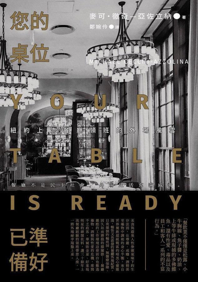 您的桌位已準備好:紐約上流餐廳領班的外場風雲-非故事: 食饗料理 Gastronomy & Cooking-買書書 BuyBookBook