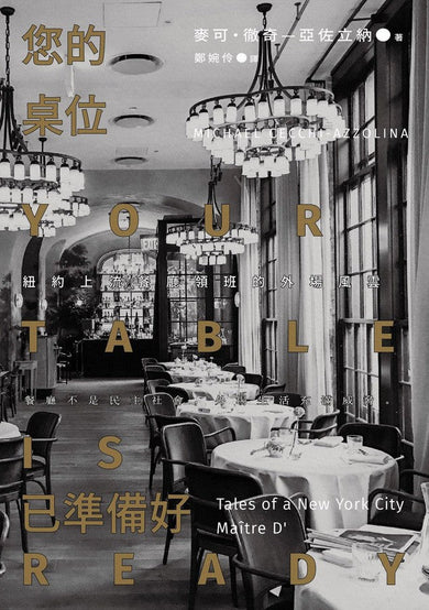 您的桌位已準備好:紐約上流餐廳領班的外場風雲-非故事: 食饗料理 Gastronomy & Cooking-買書書 BuyBookBook