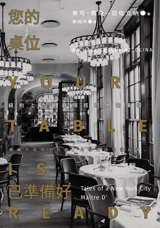 您的桌位已準備好:紐約上流餐廳領班的外場風雲-非故事: 食饗料理 Gastronomy & Cooking-買書書 BuyBookBook