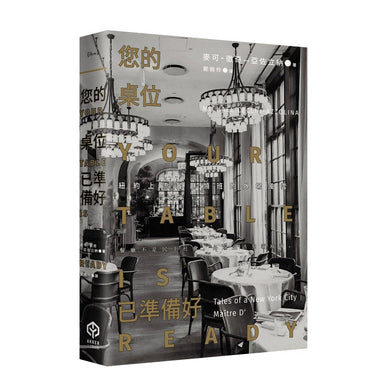 您的桌位已準備好:紐約上流餐廳領班的外場風雲-非故事: 食饗料理 Gastronomy & Cooking-買書書 BuyBookBook