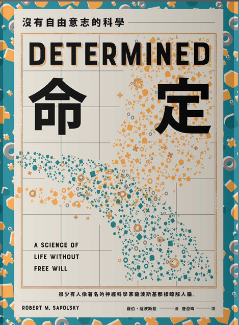 命定:沒有自由意志的科學