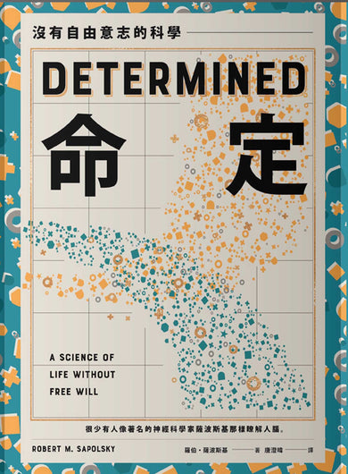 命定:沒有自由意志的科學