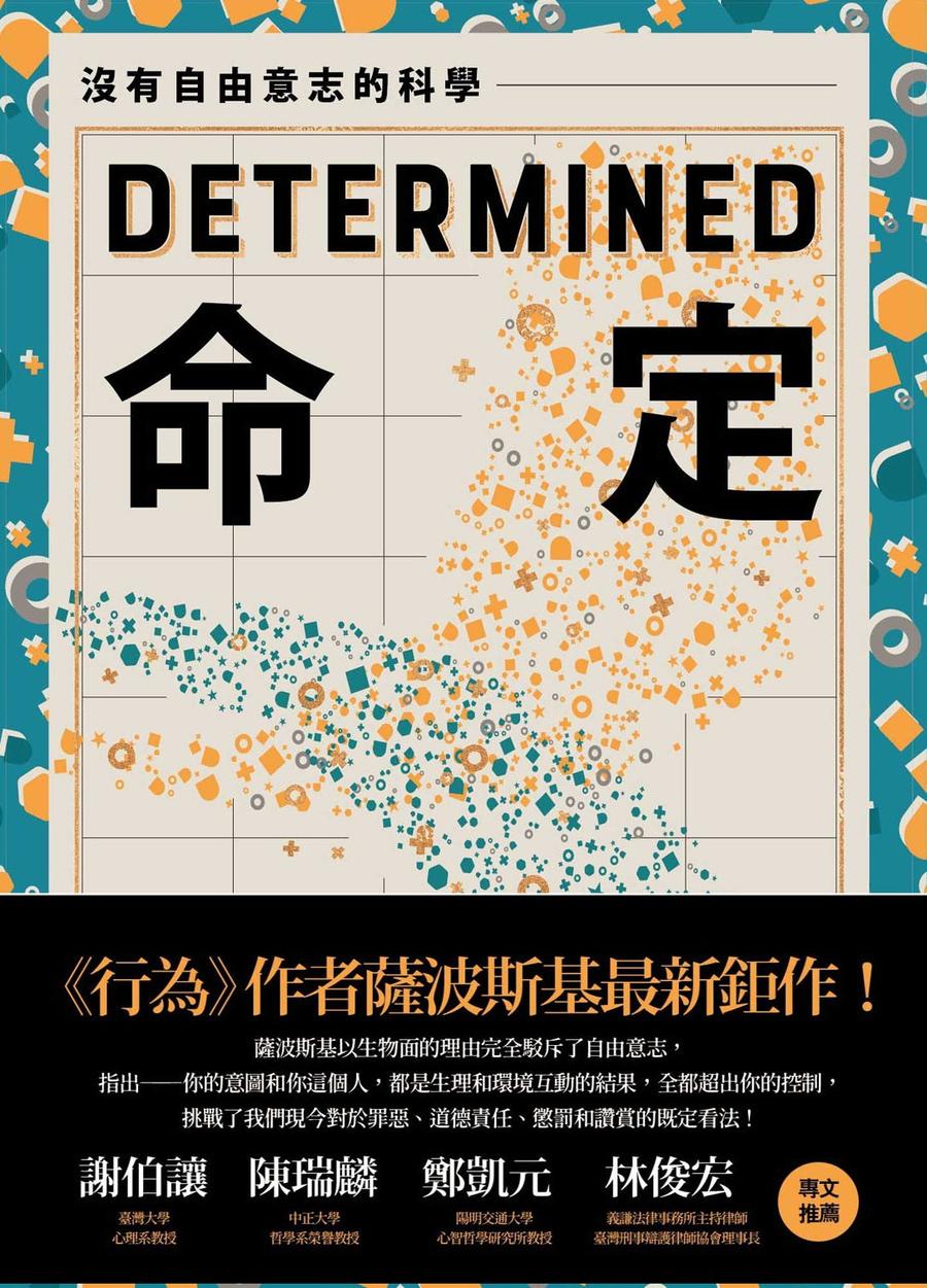命定:沒有自由意志的科學