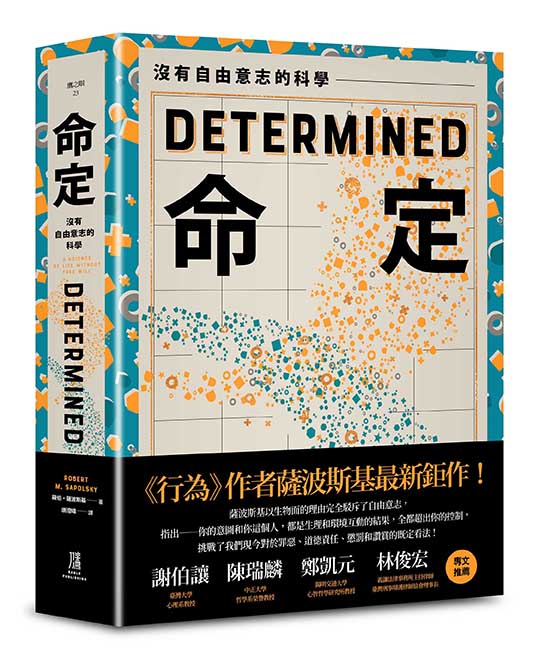 命定:沒有自由意志的科學