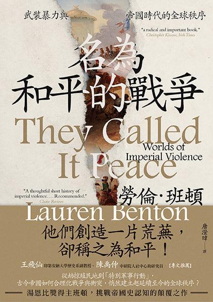 名為和平的戰爭:武裝暴力與帝國時代的全球秩序-非故事: 歷史戰爭 History & War-買書書 BuyBookBook