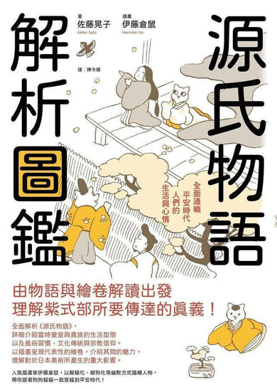 源氏物語 解析圖鑑:全面通曉平安時代人們的生活與心情 (佐藤晃子)-文學(成年): 小說 Novel-買書書 BuyBookBook
