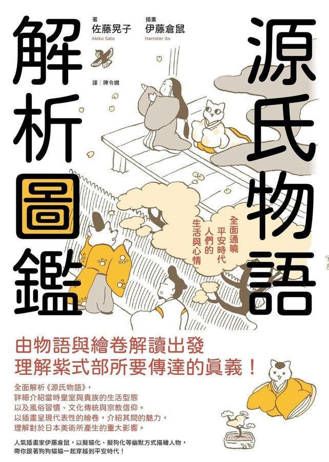 源氏物語 解析圖鑑:全面通曉平安時代人們的生活與心情 (佐藤晃子)-文學(成年): 小說 Novel-買書書 BuyBookBook