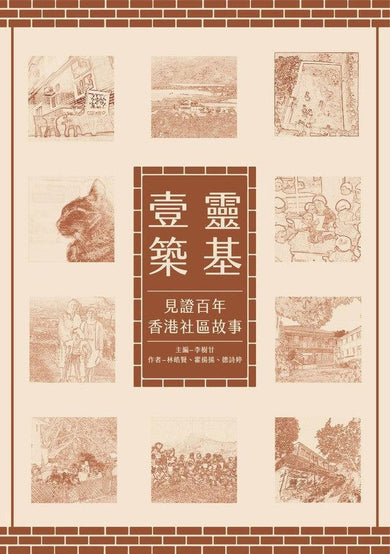 靈基壹築:見證百年香港社區故事-非故事: 歷史戰爭 History & War-買書書 BuyBookBook