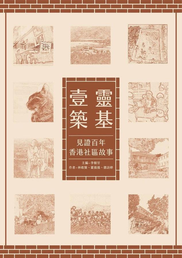 靈基壹築:見證百年香港社區故事-非故事: 歷史戰爭 History & War-買書書 BuyBookBook