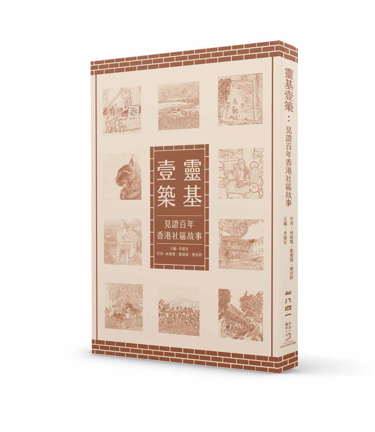 靈基壹築:見證百年香港社區故事-非故事: 歷史戰爭 History & War-買書書 BuyBookBook