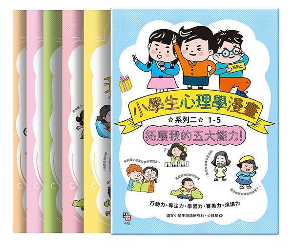 小學生心理學漫畫 系列二:拓展我的五大能力(全套5冊) (附YA!萌趣插畫書盒)-Children’s / Teenage general interest: General knowledge and interesting facts-買書書 BuyBookBook